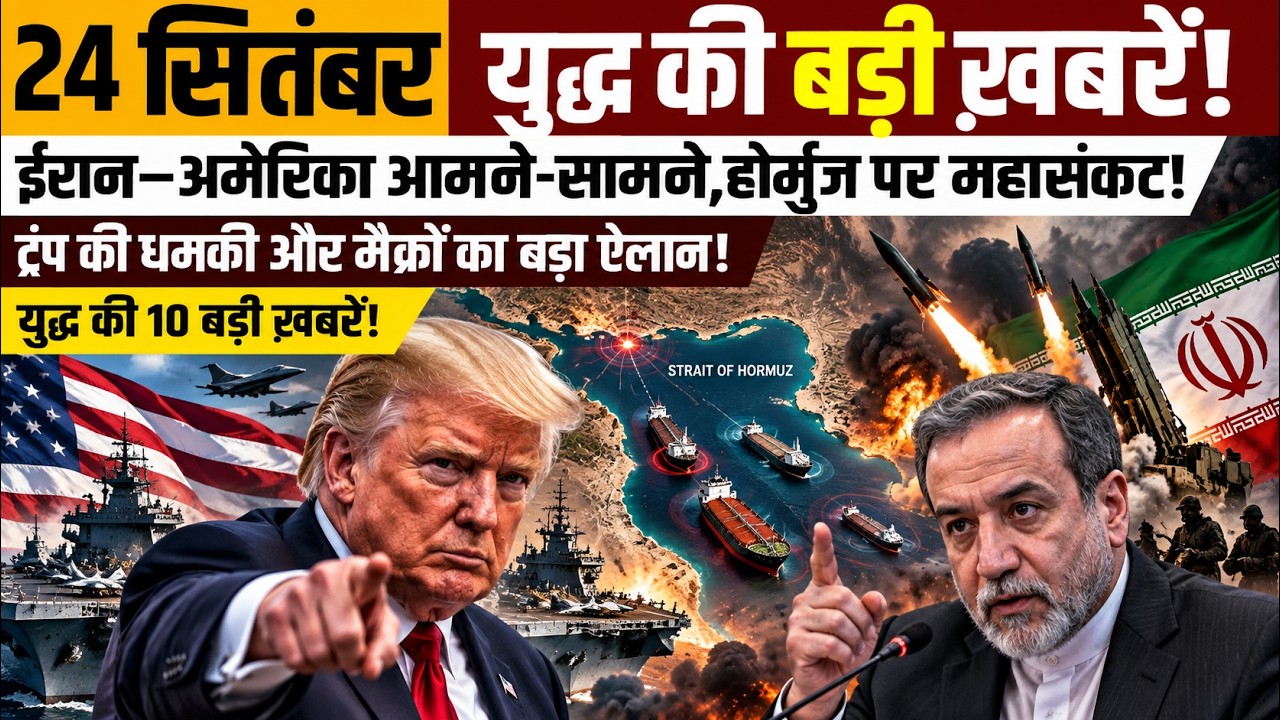 24 September Iran Israel War Update | Iran warns America, tensions escalate over Hormuz