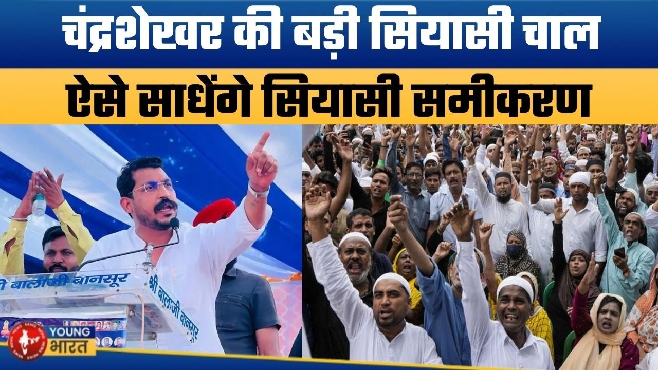 चंद्रेशेखर ऐसे करेंगे किला फतह | Chandrashekhar Azad Demands Caste Census Ahead of 2027 Elections