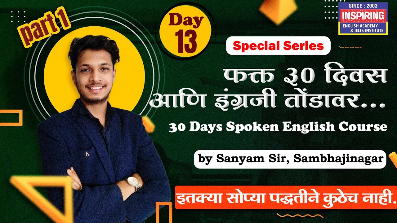 lesson 13 p1 | फक्त 30 दिवसात इंग्रजी शिका | by sanyam sir | inspiring aca.| #spokenenglish #marathi