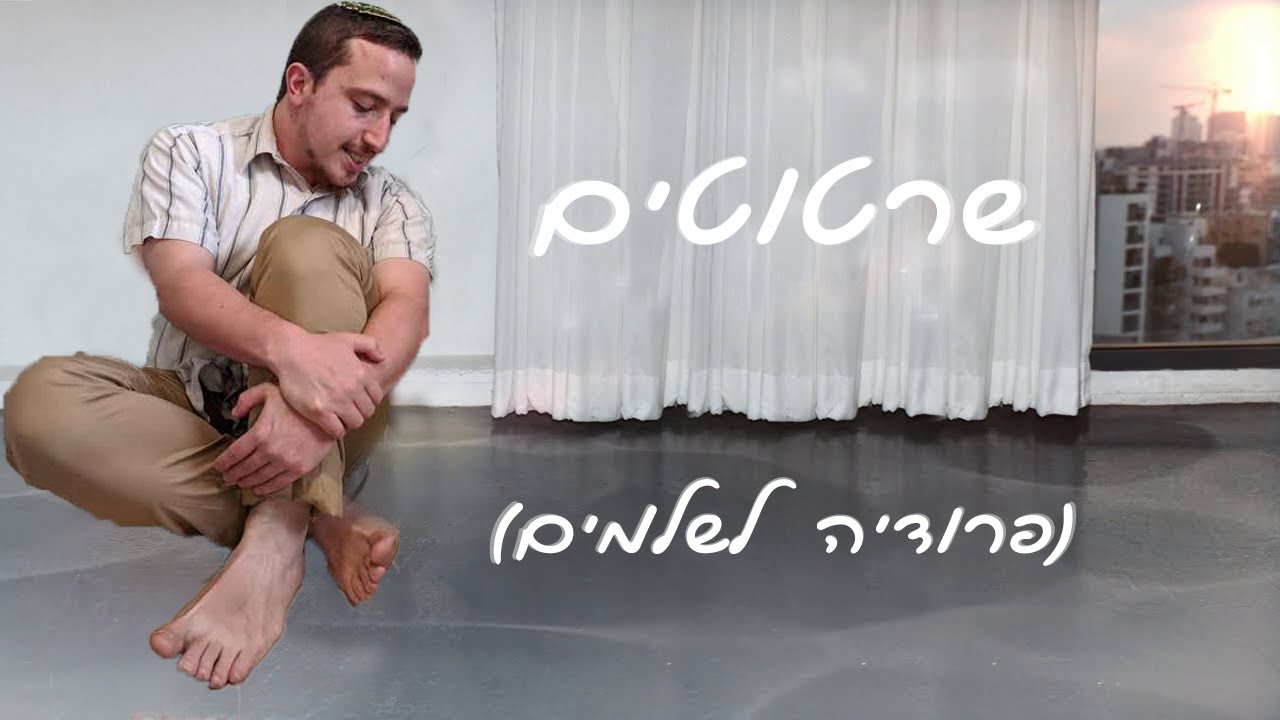 שרטוטים (פרודיה לשלמים) - דביר רוס