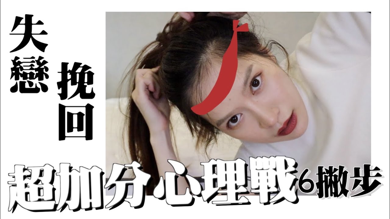 【戀愛心理戰6撇步】失戀不靠挽回，靠吸引！｜凹凹u彤葳