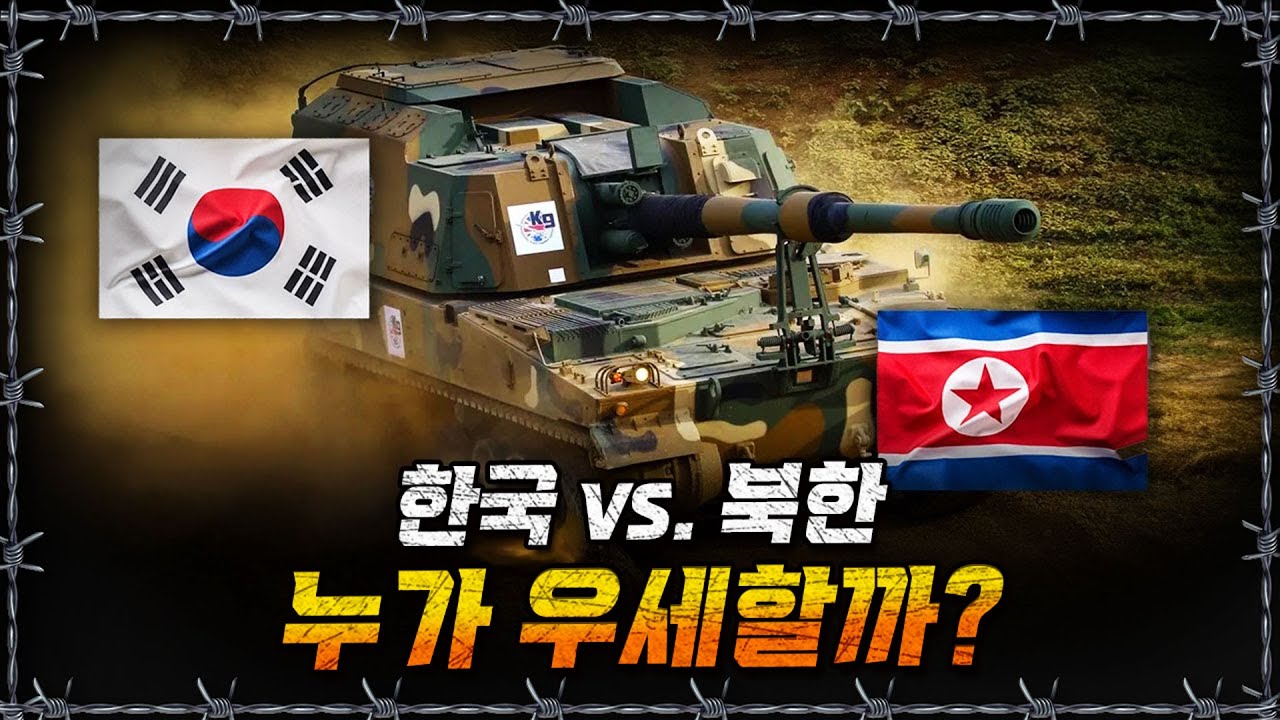 [라이브] 남북한 포병 전력 총정리! 대한민국 맹활약 중?ㅣ밀덕스