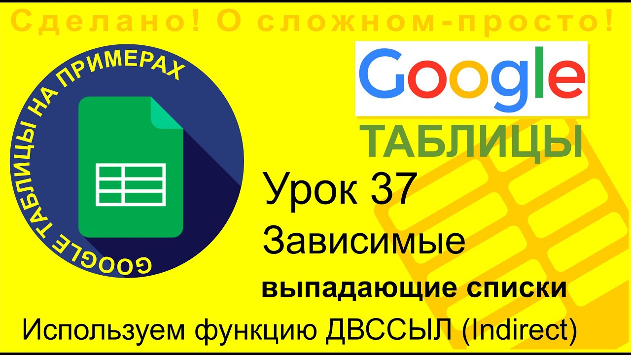 Google Таблицы. Урок 37. Зависимые выпадающие списки. Функция indirect - ДВССЫЛ