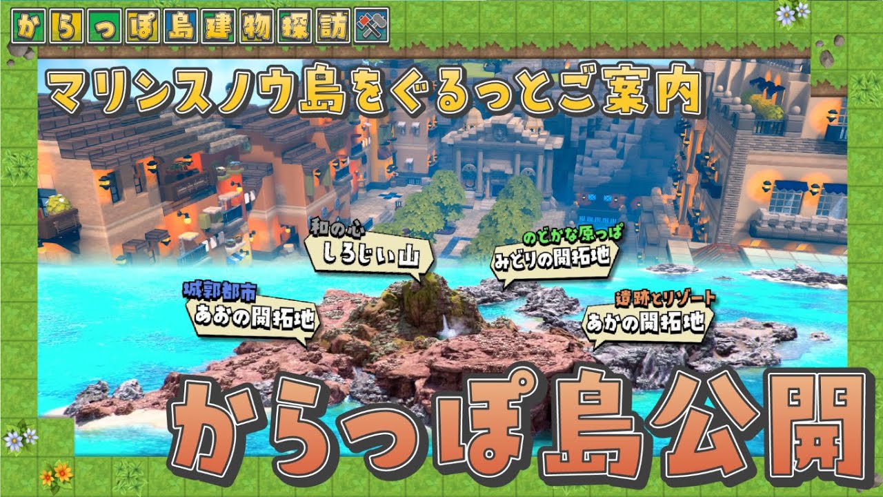 【ドラクエビルダーズ2】ついにからっぽ島公開！マリンスノウ島の見どころをご案内します！ - 設定重視の建物探訪#9「マリンスノウ島」【DQB2】
