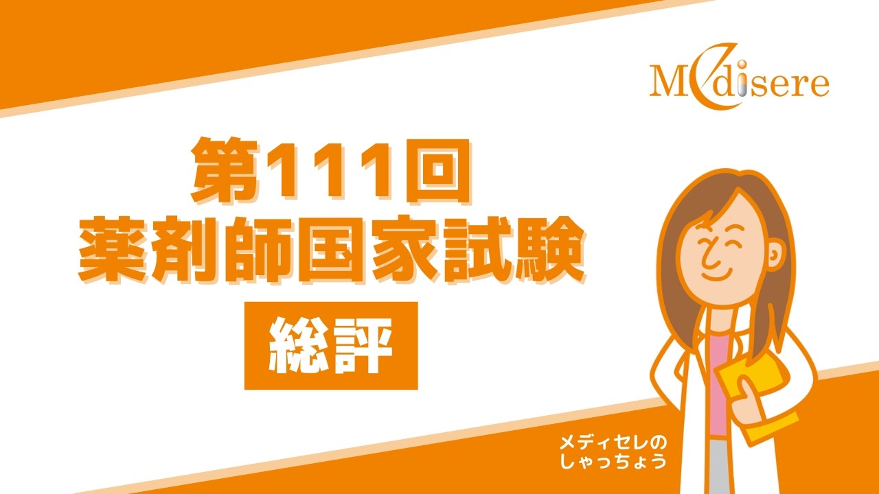 【メディセレ】第111回薬剤師国家試験 総評