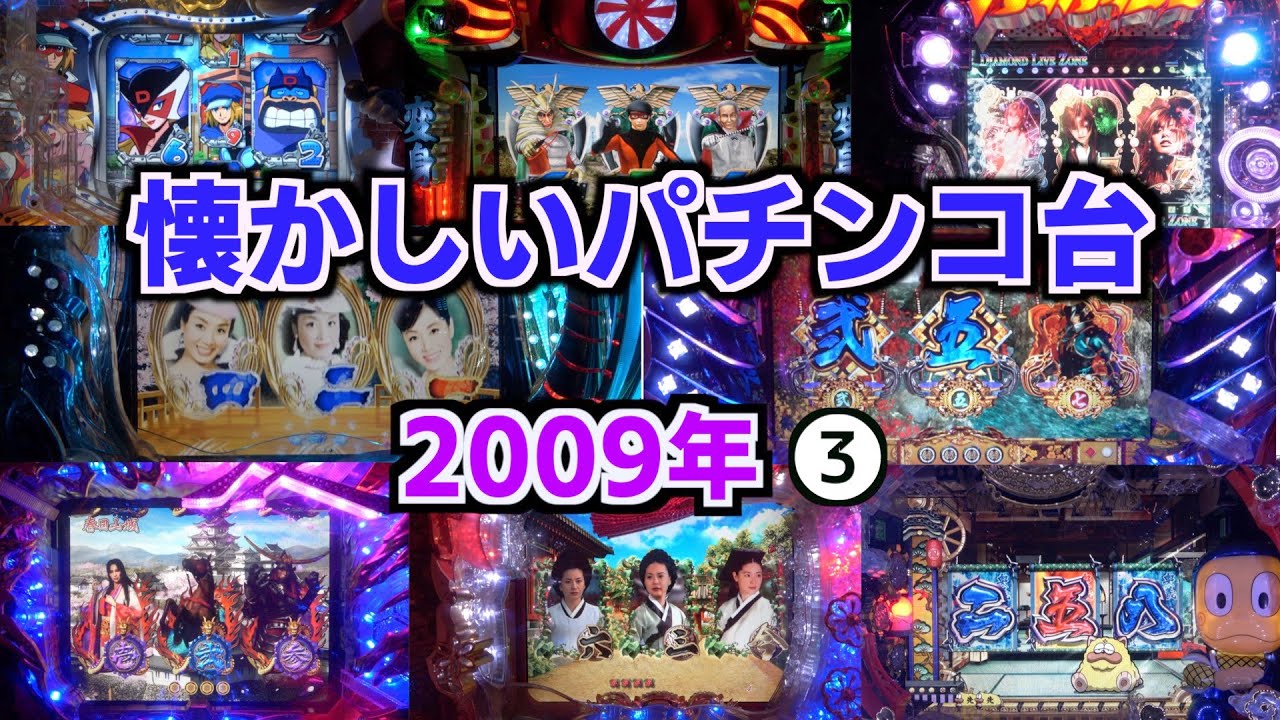 2009年全24機種【懐かシリーズ第四弾】③