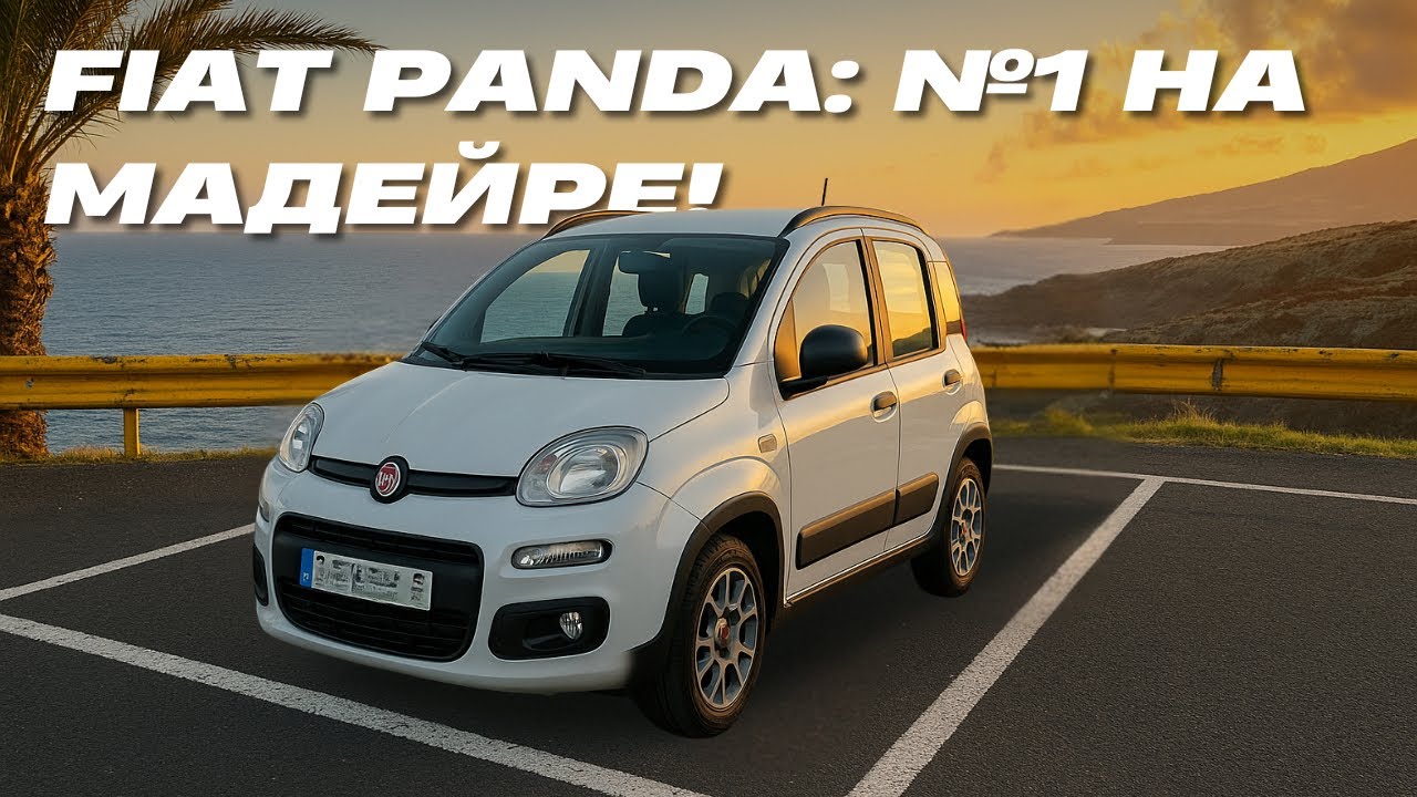 Fiat Panda на Мадейре &ndash; самый популярный автомобиль острова! Обзор и впечатления