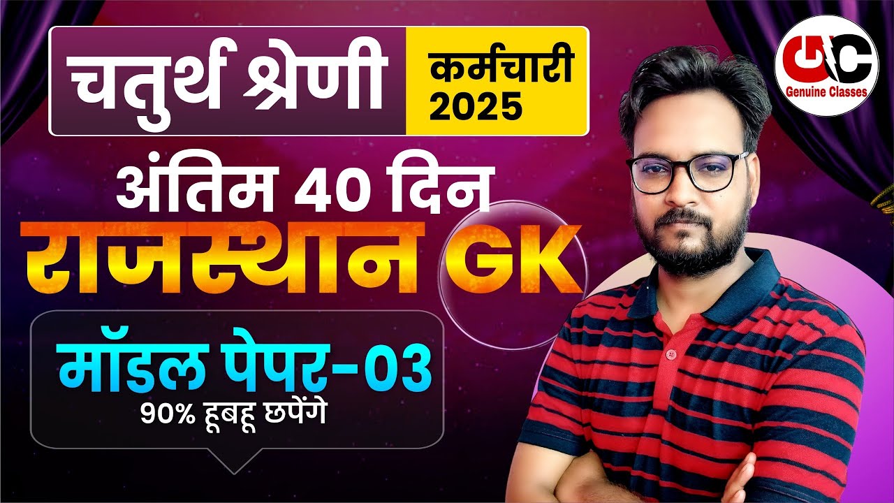 Rajasthan GK Model Paper 2025 | RSMSSB 4th Grade Exam | Chaturth Shreni Most Expected Questions