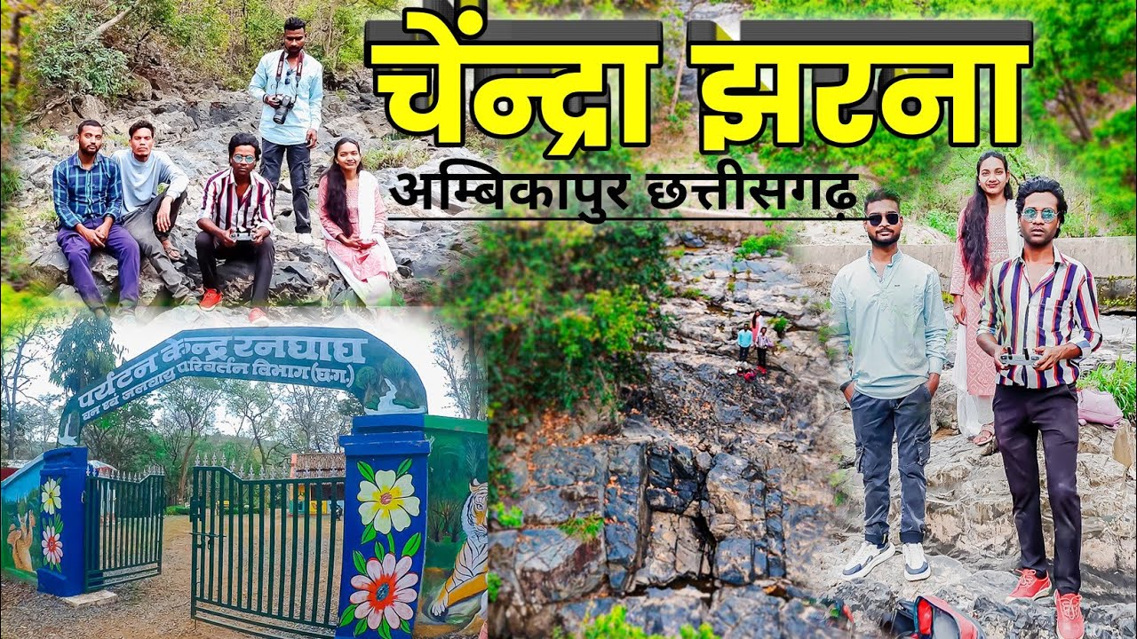 Chendra Waterfall Ambikapur | चेन्द्रा झरना अम्बिकापुर | रनघाघ वाटरफाल चेंद्रा l Ambikapur CG