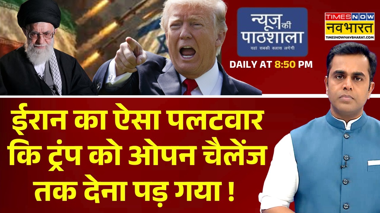 News Ki Pathshala | Sushant Sinha | ईरान का ऐसा पलटवार कि ट्रंप को ओपन चैलेंज तक देना पड़ गया ! Iran