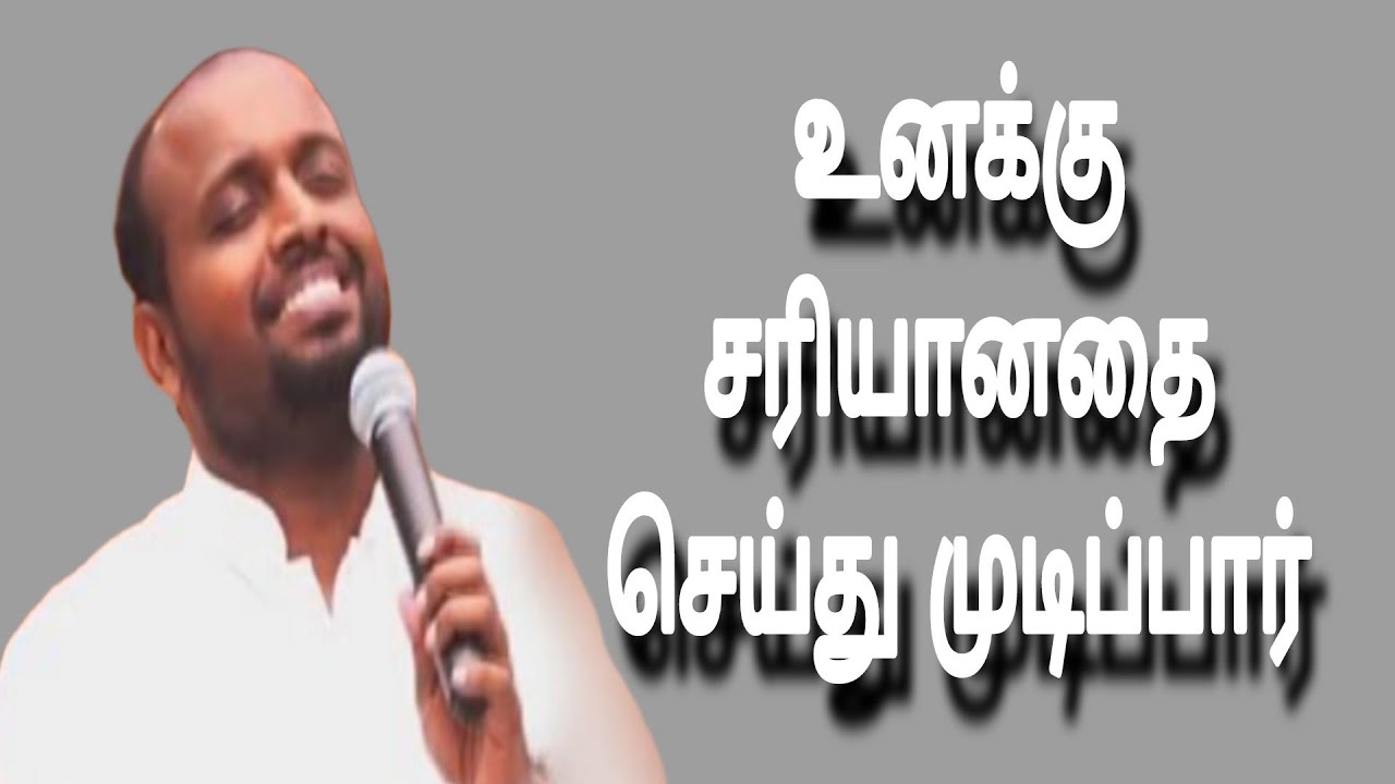உனக்கு சரியானதை செய்து முடிப்பார் | JOHNSAM JOYSON | TAMIL CHRISTIAN MESSAGE