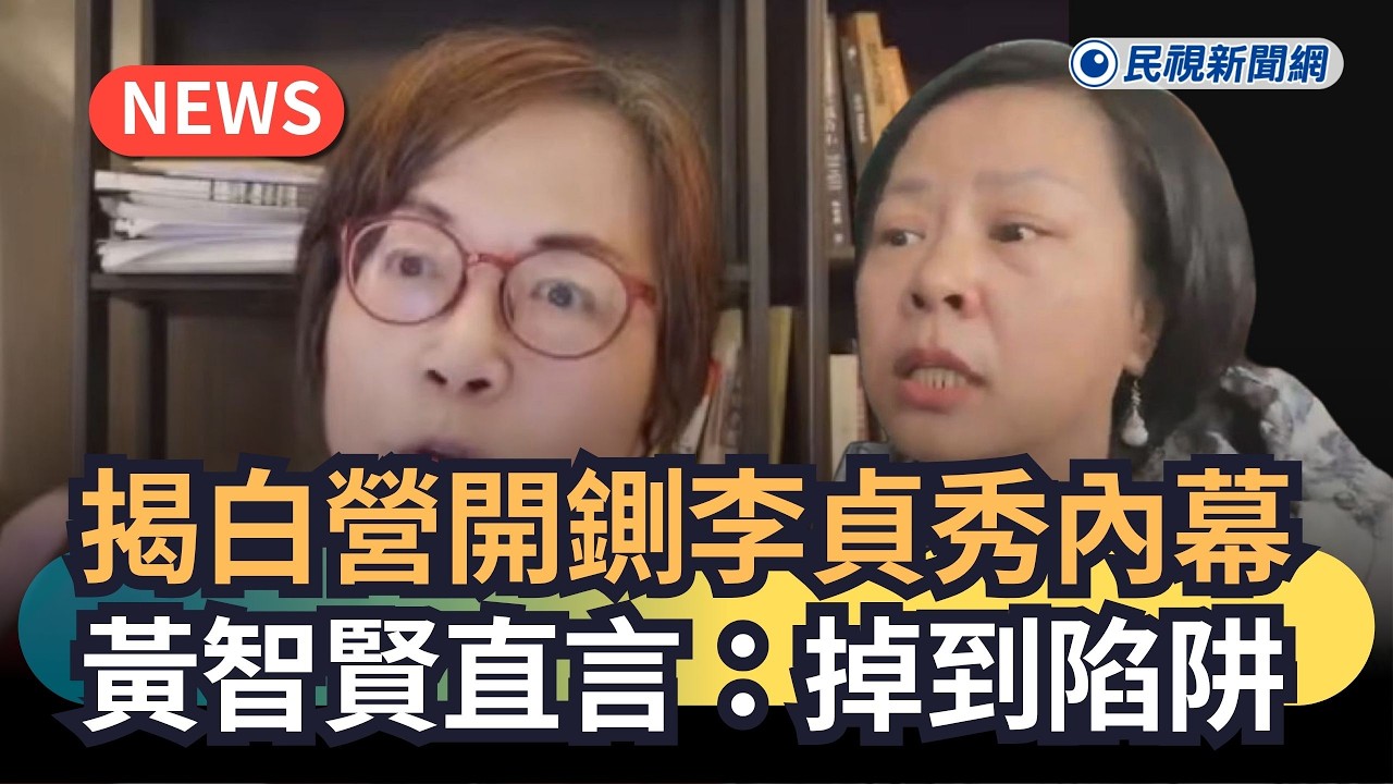 發燒新聞／揭白營開鍘李貞秀內幕　黃智賢直言：掉到陷阱｜民視新聞｜