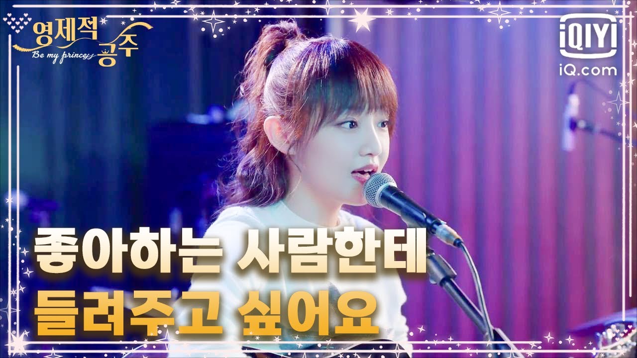 오가이, 노래로🎵 호운호에게 달달한 고백 '내 마음을 받아줄까?'🥰 | 영제적공주 17화 | iQiyi Korea