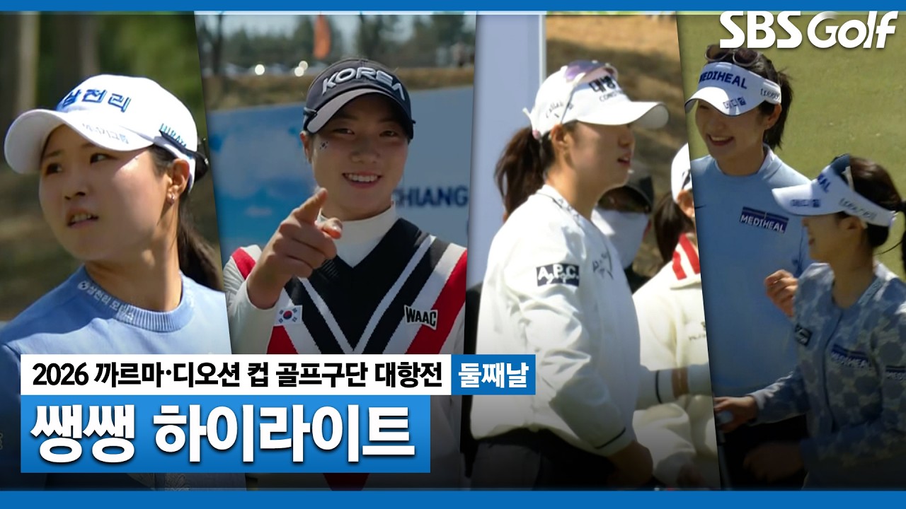 [2026 KLPGA] 구단 대항전 둘째날 👉 50분 몰아보기 쌩쌩 하이라이트
