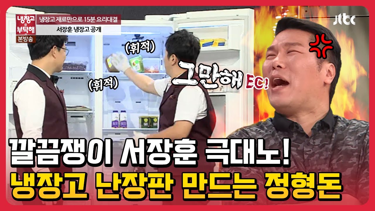깔끔쟁이 서장훈 극대노 ㅋㅋㅋ 냉장고 난장판 만드는 정형돈 #냉장고를부탁해