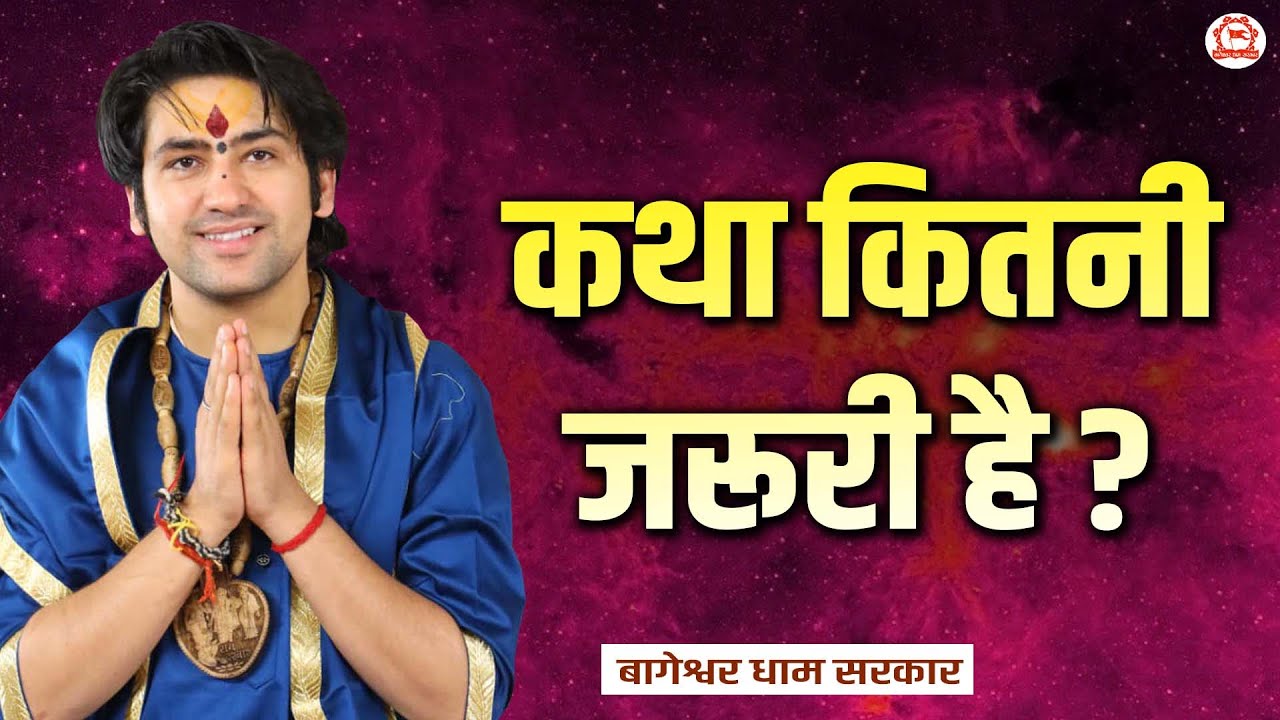 कथा कितनी जरूरी है ? | Thought | Bageshwar Dham Sarkar