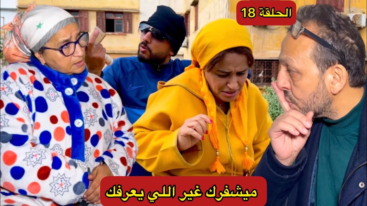 الحلقة (18) ميشفرك غير اللي يعرفك