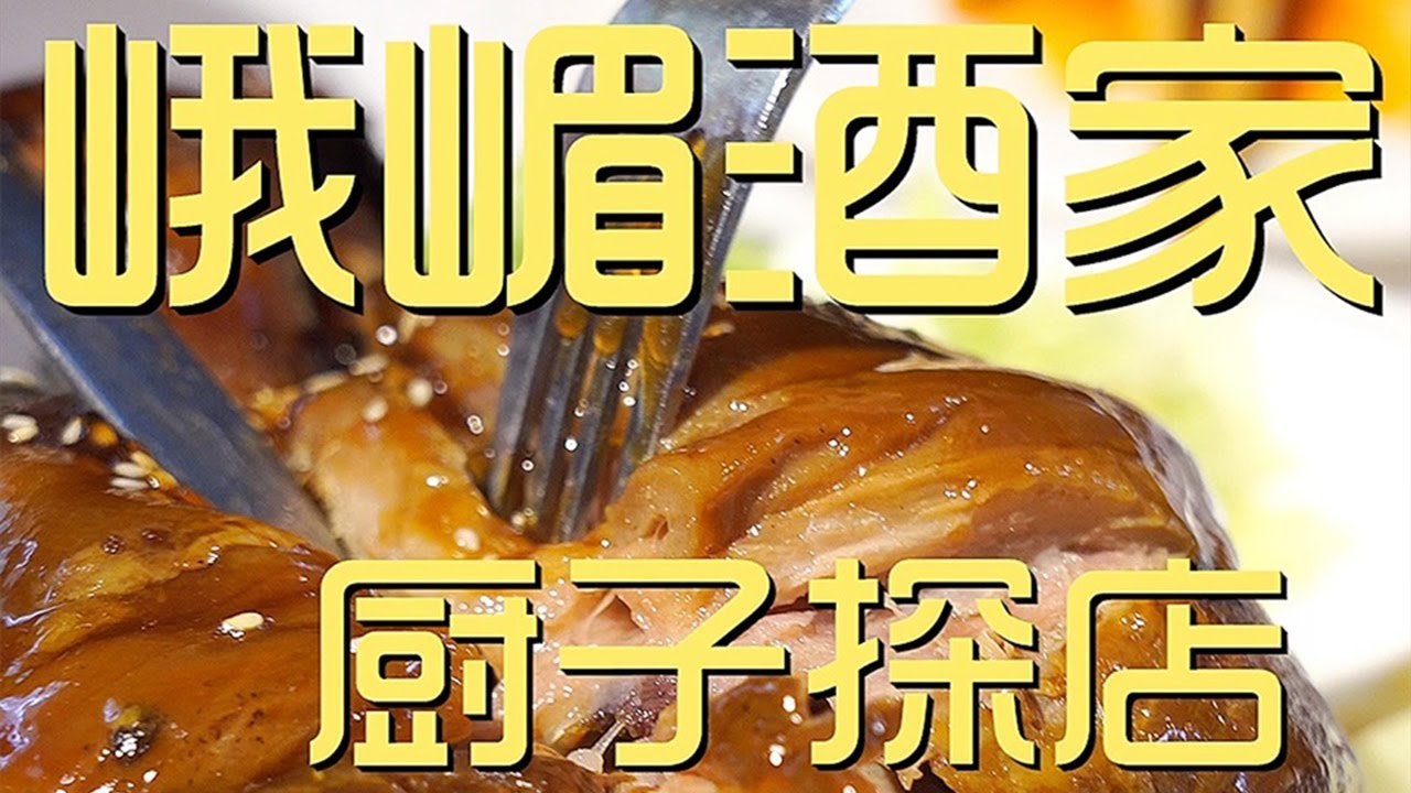 &yen;366元探店京派川菜代表--峨嵋酒家！口水鸡麻辣下饭，东坡肘子软烂味足！【真探唐仁杰】