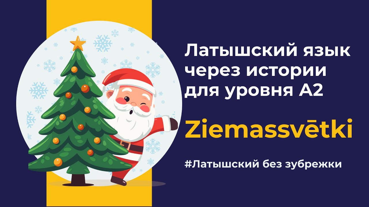 Ziemassvētki  — Латышский A2 | Латышский язык через истории на слух