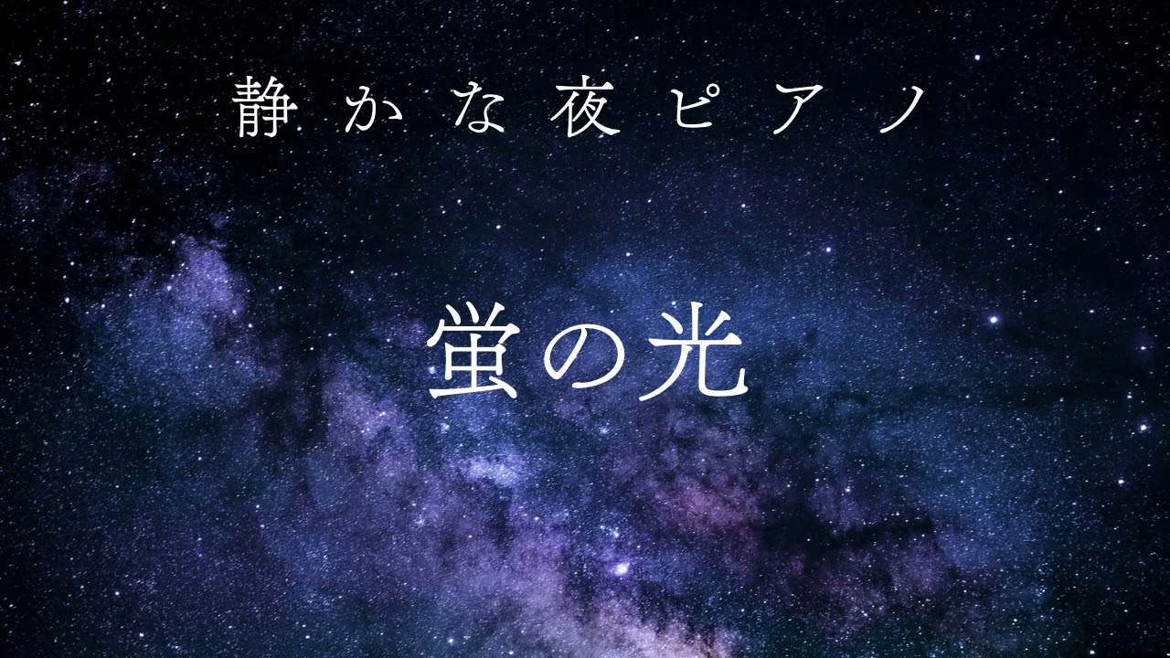 蛍の光｜静かな夜ピアノBGM｜Hotaru no Hikari (Auld Lang Syne) – Quiet Night Piano BGM