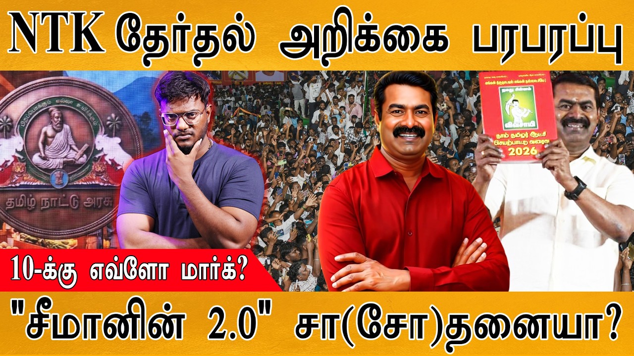 NTK தேர்தல் அறிக்கை பரபரப்பு | 10-க்கு எவ்ளோ மார்க்? | 