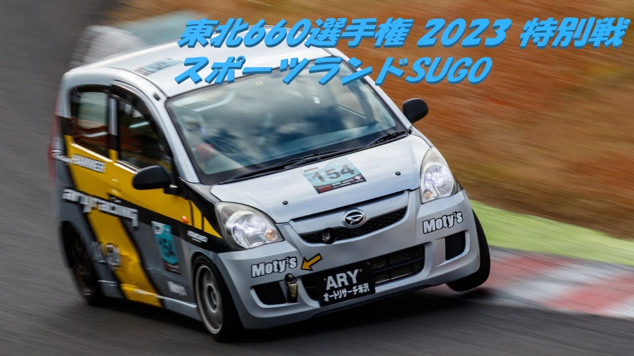 東北660選手権 2023 特別戦 決勝 2クラス 前半