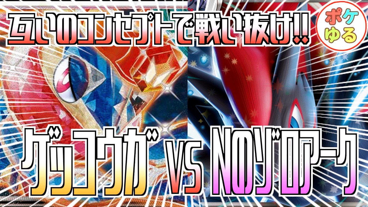 【ポケカ】それぞれのコンセプトの戦い！ゲッコウガVS Nのゾロアーク！