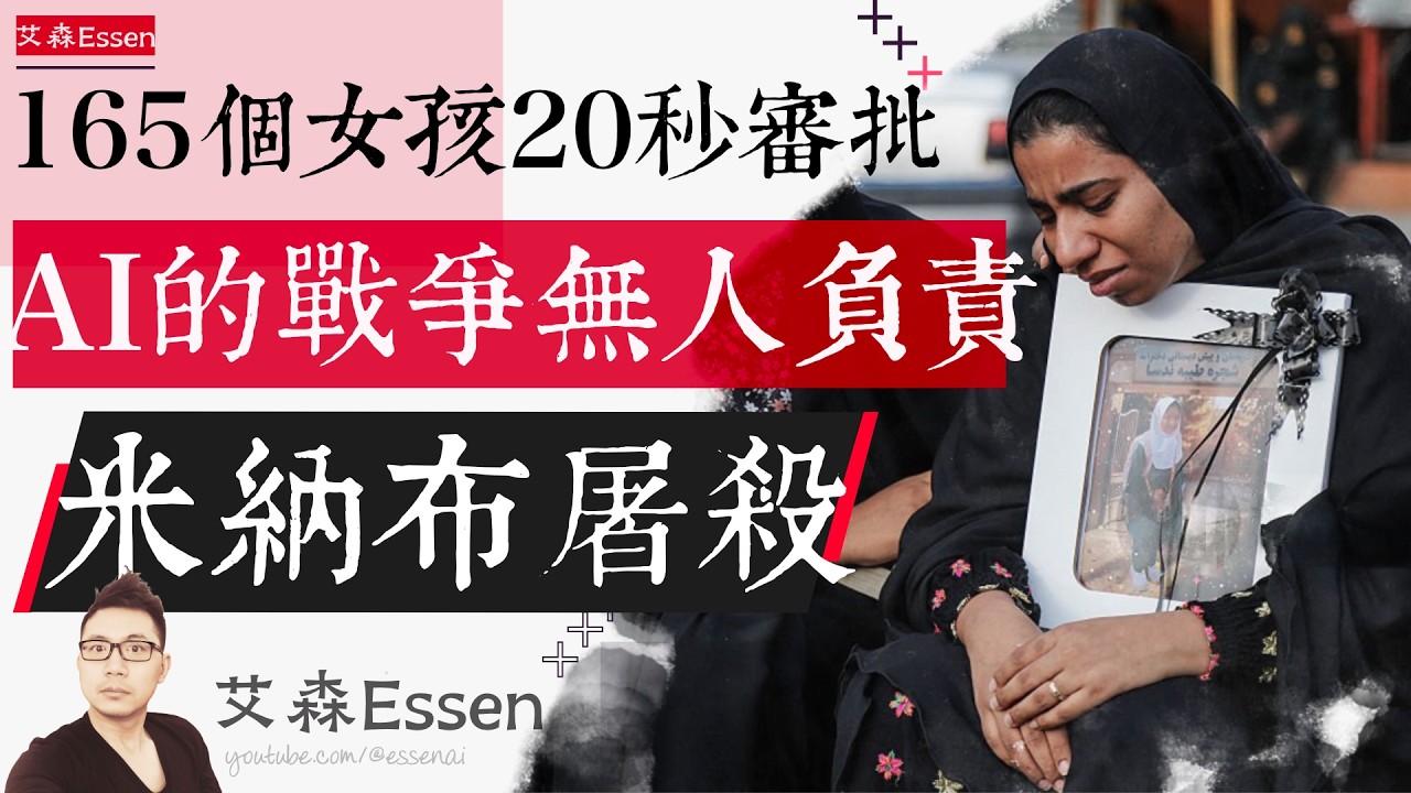 165个女孩20秒审批 AI的战争0人负责 伊朗米纳布屠杀 165 Girls 20-Sec Approval Zero Accountability AI War Draws First Blood