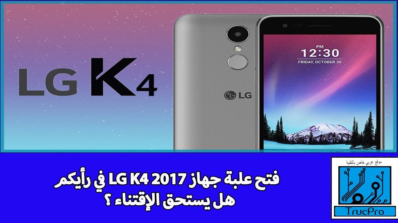 فتح علبة جهاز LG K4 2017 في رأيكم  هل يستحق الإقتناء ؟