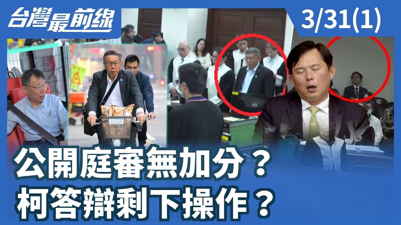 公開庭審無加分？ 柯答辯剩下操作？【台灣最前線】2026.03.31(1)