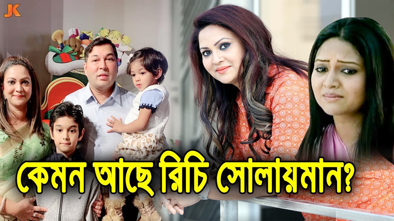 কোথায় ও কেমন আছে এক সময়ের জনপ্রিয় অভিনেত্রী রিচি সোলায়মান? দেখুন বর্তমানের তার কি করুণ অবস্থা। Richi