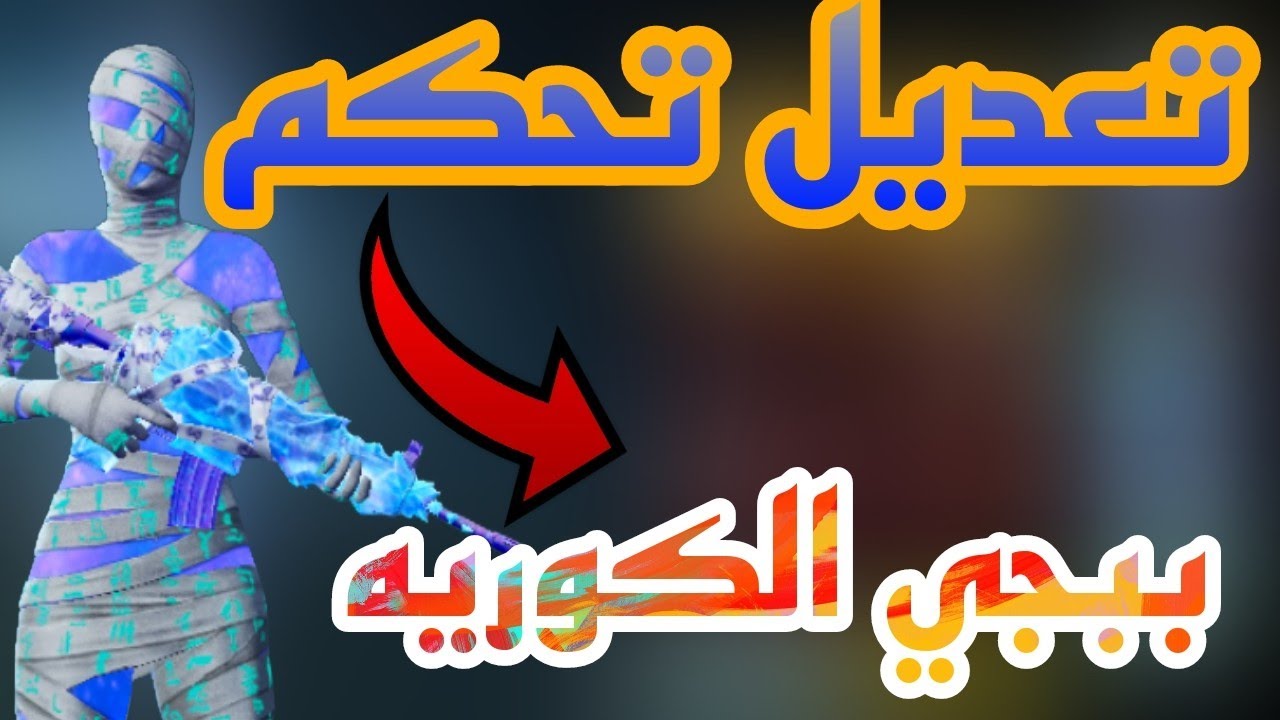 تعديل تحكم ببجي الكورية جيم لوب ببجي موبايل pubg mobile kr controller  gameloop