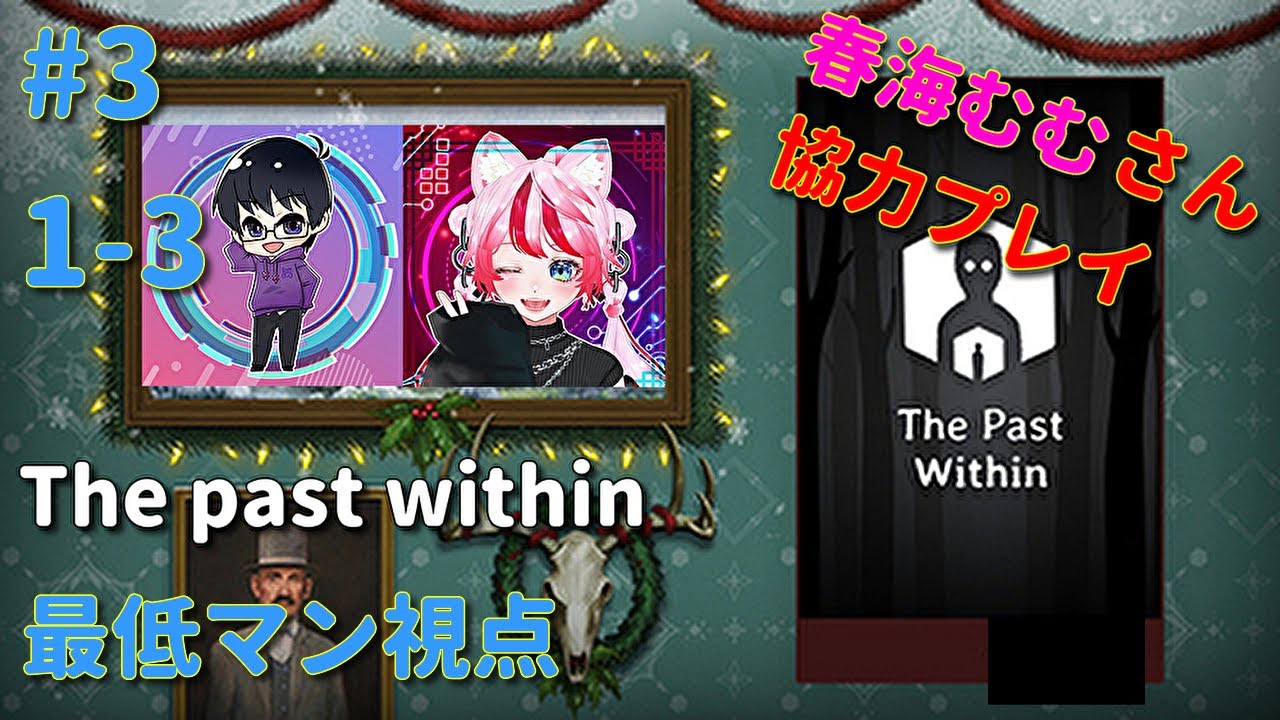 第一章1-3【二人協力ゲーム】The past within【with春海むむ】協力型謎解きゲーム最低マン視点