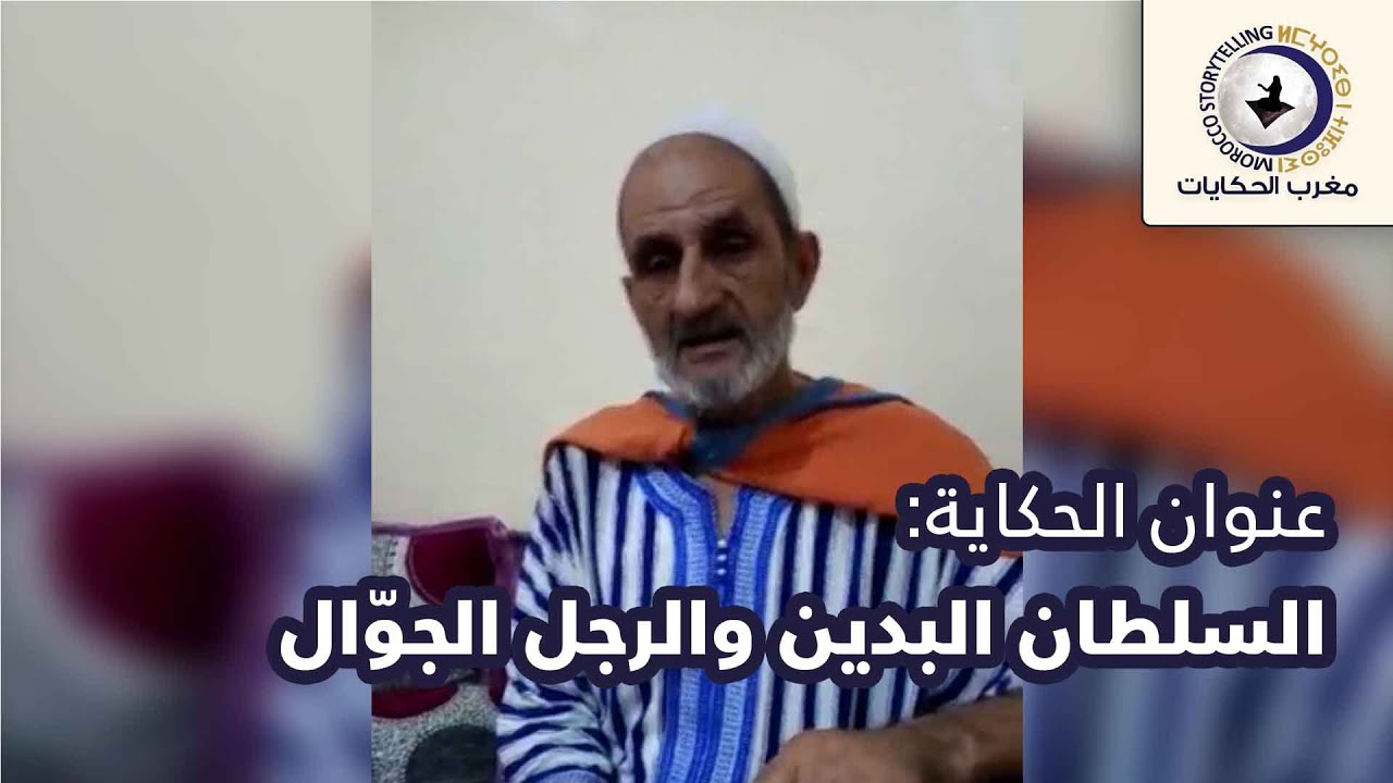حكاية الفقيه الفقير للحكواتي المغربي عبد الرحيم المقوري الأزلية