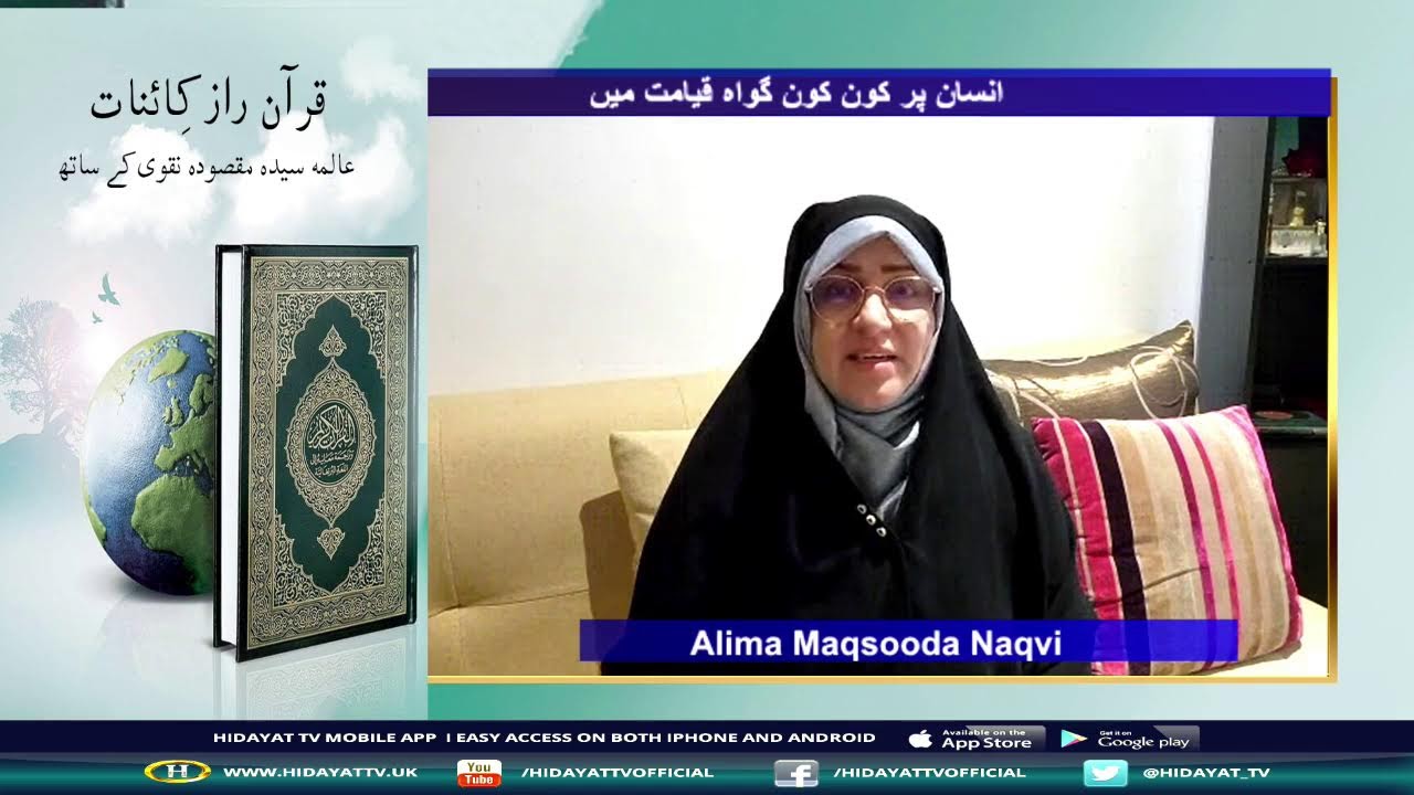 Live || QURAN AUR RAAZ E KAINAT WITH ALIMA MAQSOODA NAQVI TOPIC انسان پر کون کون گواه قیامت میں