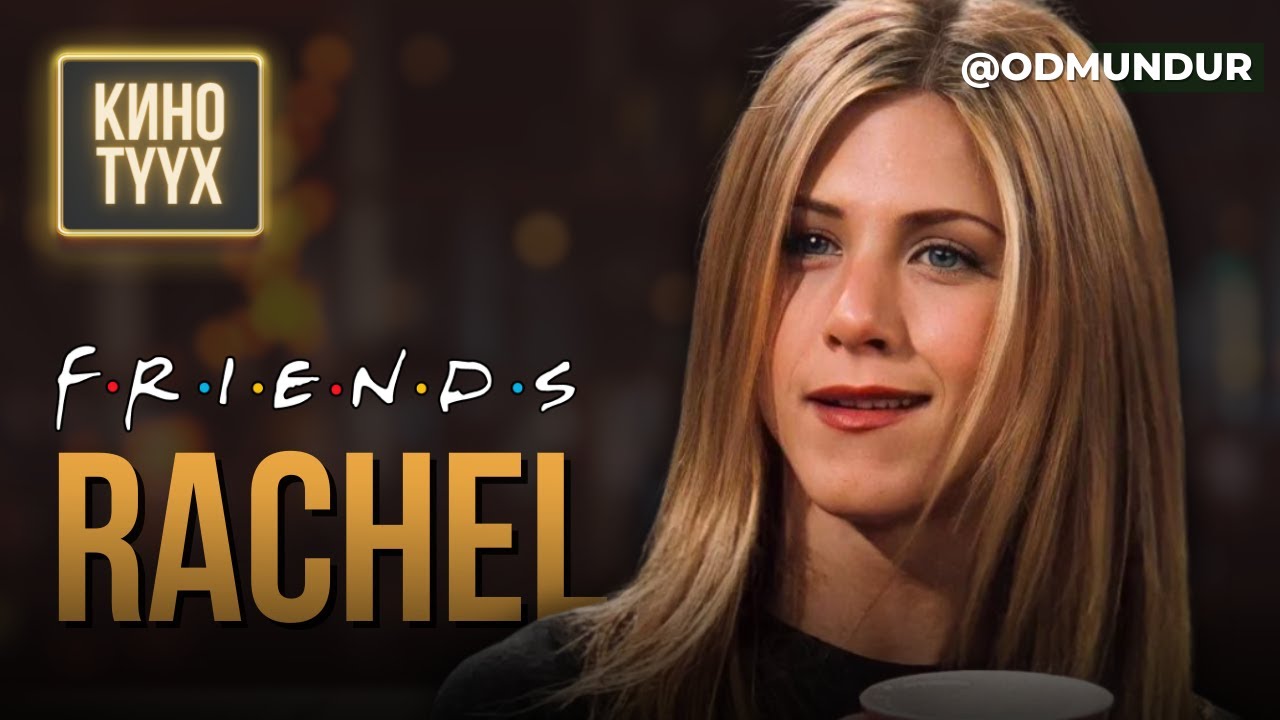 Friends - Rachel - КИНО ТҮҮХ