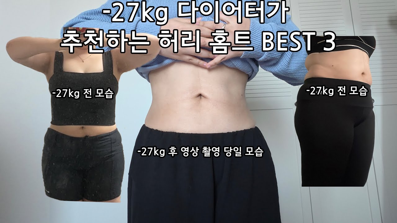홈트로 -22kg 감량한 다이어터가 추천하는 허리 살 빼는 홈트 BEST 3 | 개미 허리 라인 만드는 방법