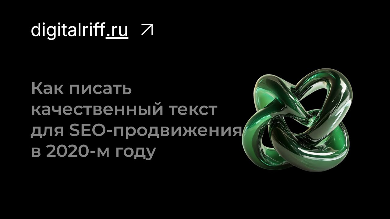 Как писать качественный текст для SEO-продвижения в 2020-м году?