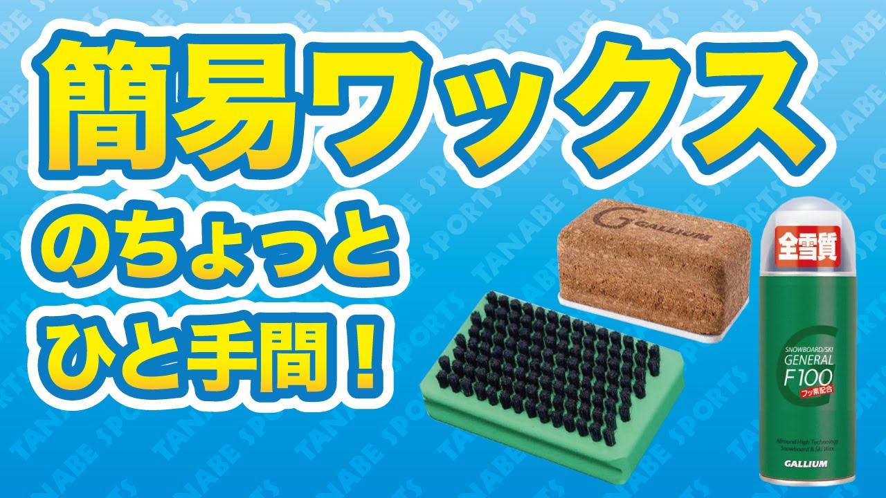 簡易ワックスのちょっと、ひと手間