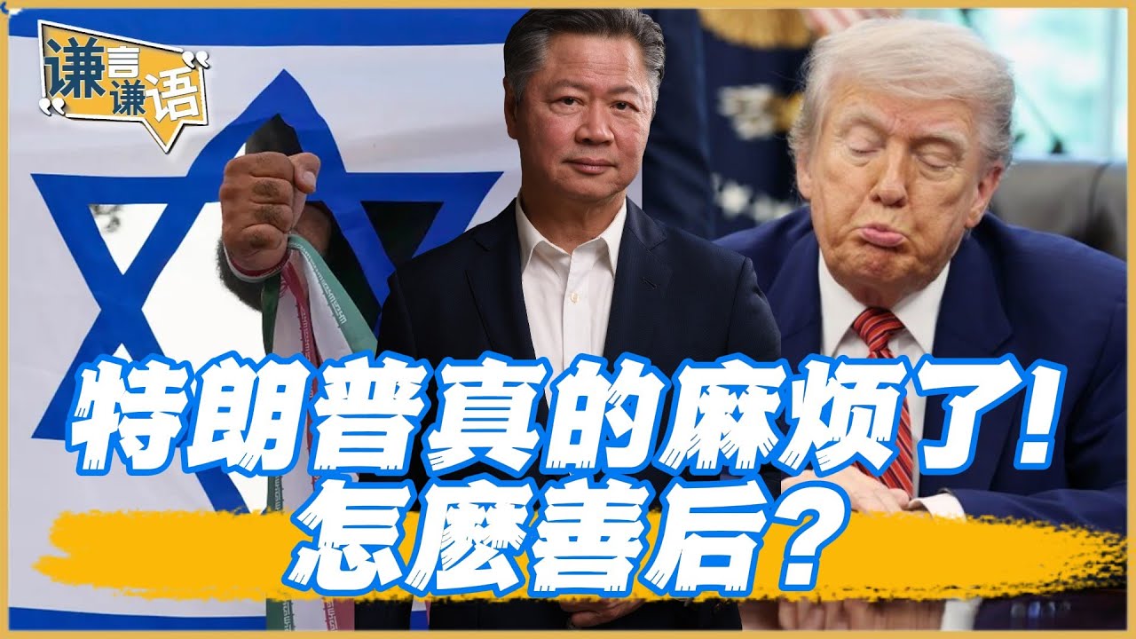 《謙言謙語》賴岳謙 公開版  | ｜特朗普真的麻烦了！怎么善后？