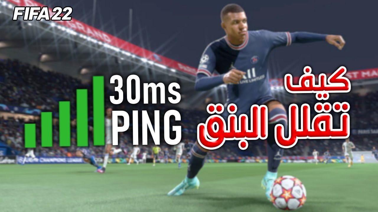 مشكلة البنق العالي | كيف تقلل البنق في فيفا 22