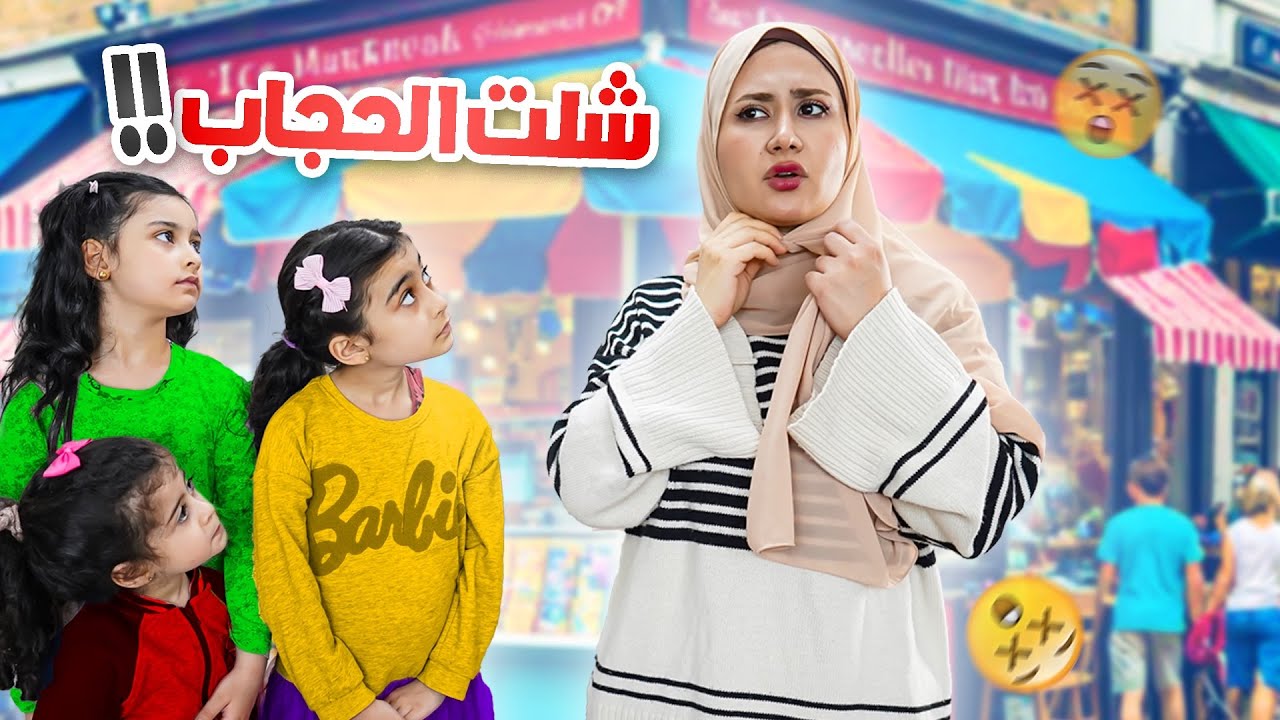عملت حالي بدي أشيل الحجاب قدام بناتي بالشارع 😱… واختبرت وعيهم!!