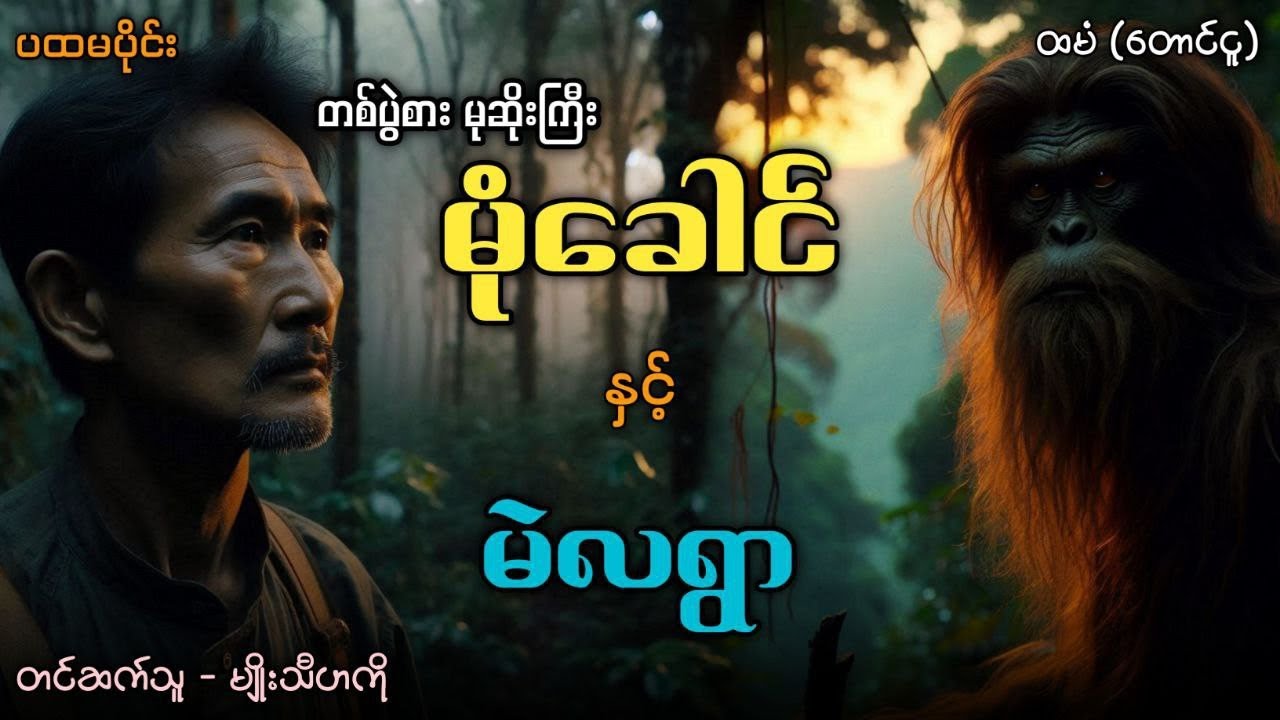တစ်ပွဲစားမုဆိုးကြီး မုံခေါင် နှင့် မဲလရွာ