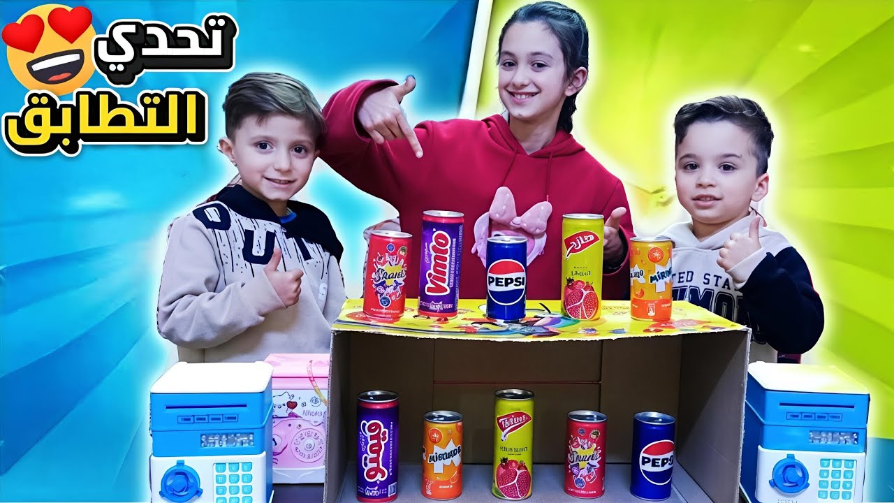 تحدي التطابق الفائز يحصل على فلوس💸!!منار واخوانها
