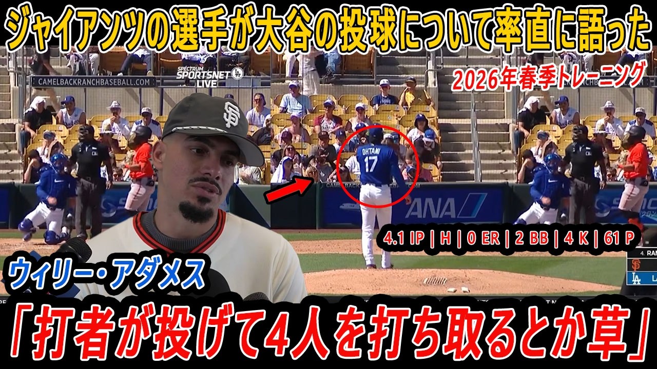 ジャイアンツの選手が大谷の投球について率直に語った「打者が投げて4人を打ち取るとか草」!ムーキー・ベッツが語る「違和感」の正体「今日の翔平は、なんだか変だったんだ」【最新情報／MLB／海外の反応】
