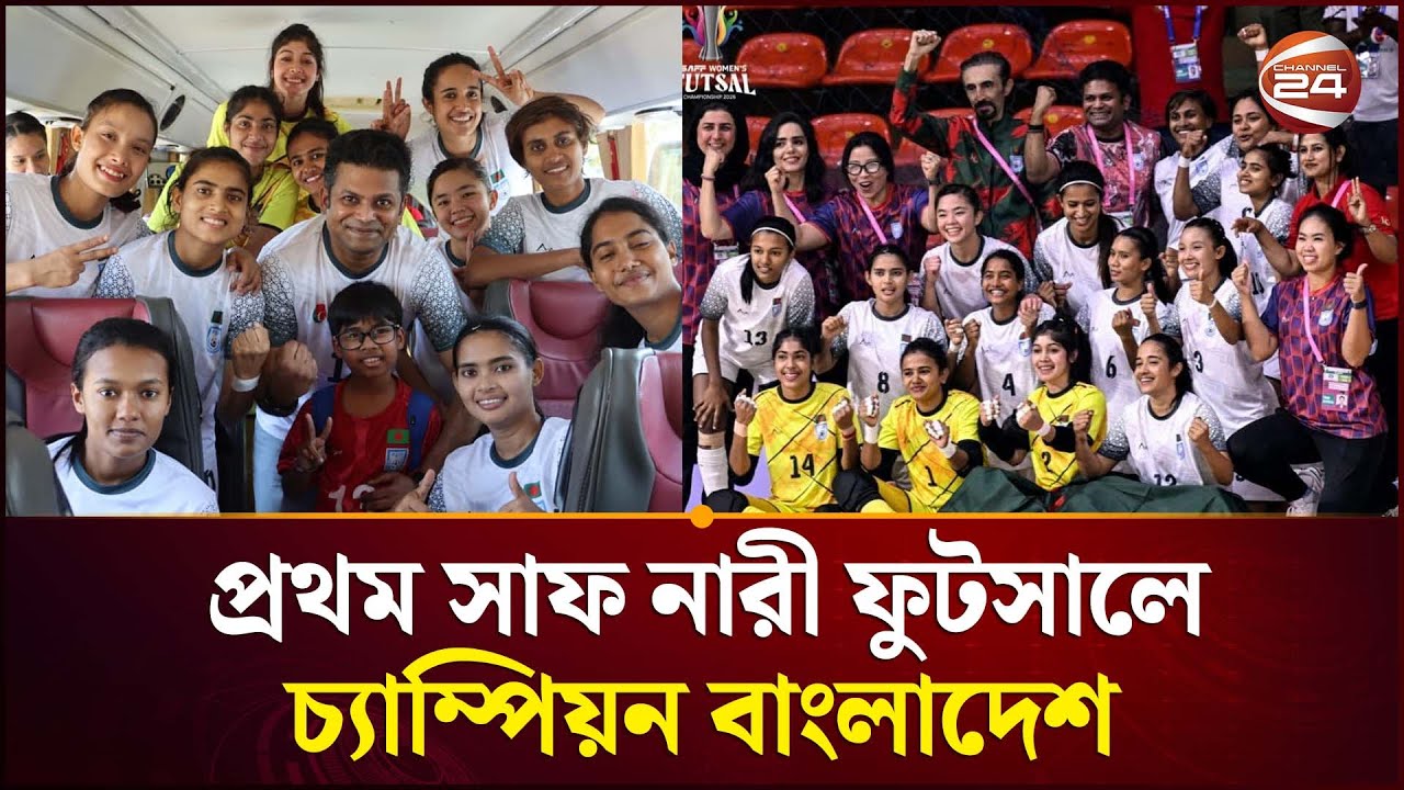 প্রথম সাফ নারী ফুটসালে চ্যাম্পিয়ন বাংলাদেশ | SAFF Women&rsquo;s Futsal | Sports | Channel 24