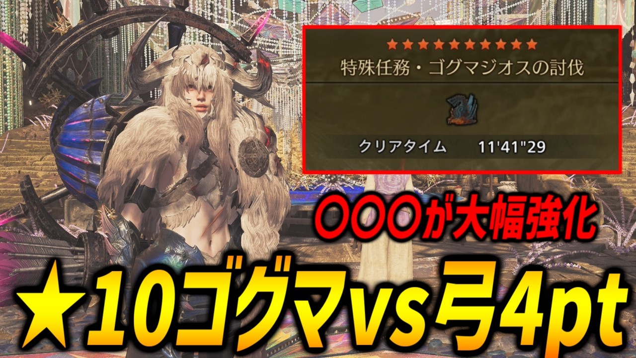 【〇〇〇が大幅強化】最強の★10ゴグマジオスに弓4ptで挑んでみた！【モンハンワイルズ/MHWilds】