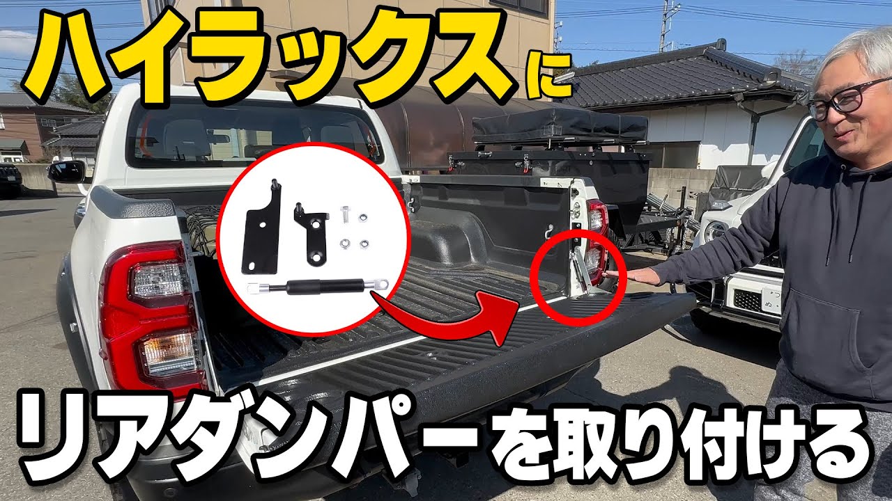 【やらなきゃ損！？】やって良かったカスタム！ハイラックスのテールゲート開閉が楽になる！リアダンパー取付レビュー！