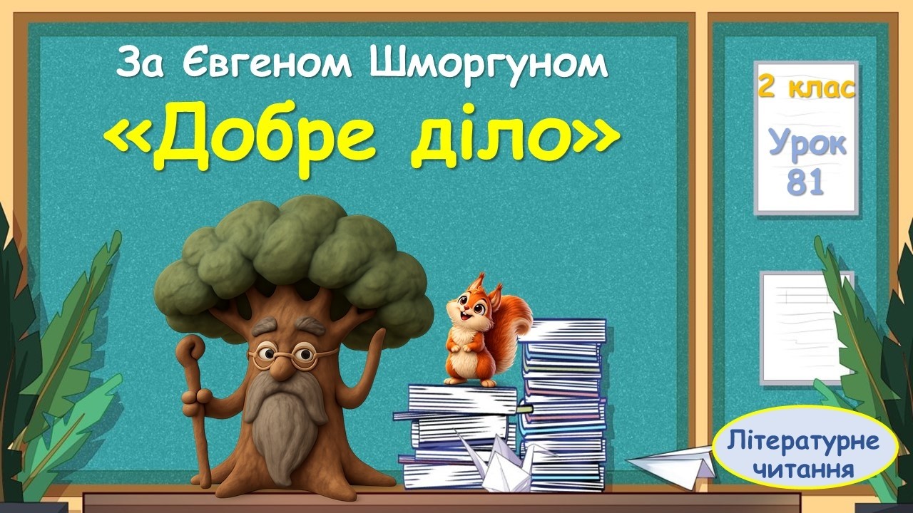 81.  За Євгеном Шморгуном «Добре діло»