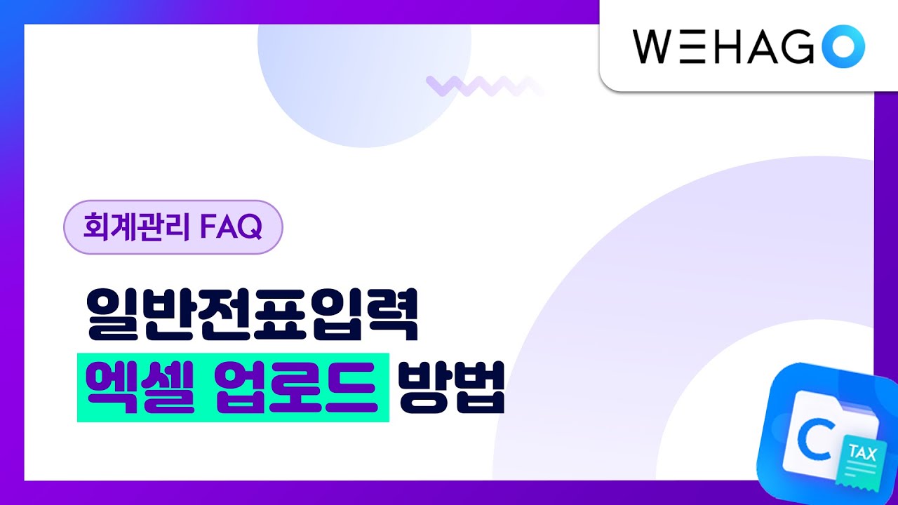 【WEHAGO l Smart A 10】 일반전표입력 전표 엑셀 업로드 방법